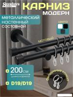 Карниз для штор Sundays Home Модерн 19мм+19мм двухрядный (составной, черный матовый, 2м)