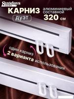 Карниз для штор Sundays Home Дуэт 1/2-рядный (составной, белый, 3.2м)