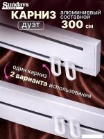 Карниз для штор Sundays Home Дуэт 1/2-рядный (составной, белый, 3м)