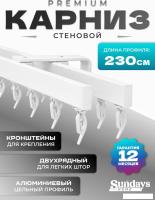 Карниз для штор Sundays Home D-2-S двухрядный (2.3м, цельный, белый)