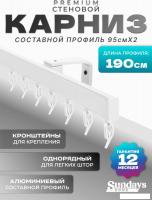 Карниз для штор Sundays Home D-2-S однорядный (1.9м, составной, белый)