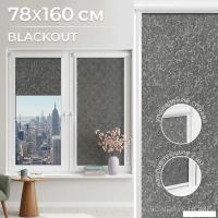 Рулонные шторы Sundays Home UNI-2 LM 87-24 78х160 (темно-серый, правая)