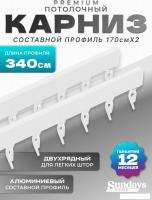 Карниз для штор Sundays Home D-2-P двухрядный (3.4м, составной, белый)