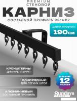 Карниз для штор Sundays Home D-2-S однорядный (1.9м, составной, черный)