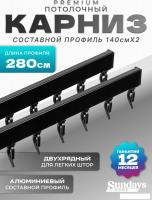 Карниз для штор Sundays Home D-2-P двухрядный (2.8м, составной, черный)