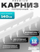 Карниз для штор Sundays Home D-2-P двухрядный (1.4м, цельный, белый)
