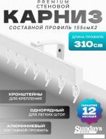 Карниз для штор Sundays Home D-2-S однорядный (3.1м, составной, белый)