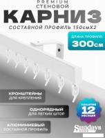 Карниз для штор Sundays Home D-2-S однорядный (3м, составной, белый)