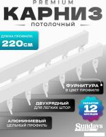 Карниз для штор Sundays Home D-2-P двухрядный (2.2м, цельный, белый)
