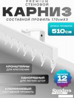 Карниз для штор Sundays Home D-2-S однорядный (5.1м, составной из 3-х частей, белый)