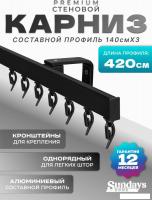Карниз для штор Sundays Home D-2-S однорядный (4.2м, составной из 3-х частей, черный)