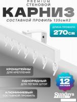 Карниз для штор Sundays Home D-2-S однорядный (2.7м, составной, белый)