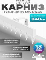Карниз для штор Sundays Home D-2-S однорядный (3.4м, составной, белый)