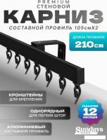 Карниз для штор Sundays Home D-2-S однорядный (2.1м, составной, черный)