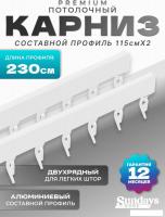 Карниз для штор Sundays Home D-2-P двухрядный (2.3м, составной, белый)