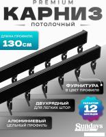 Карниз для штор Sundays Home D-2-P двухрядный (1.3м, цельный, черный)