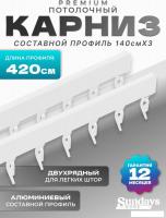 Карниз для штор Sundays Home D-2-P двухрядный (4.2м, составной из 3-х частей, белый)