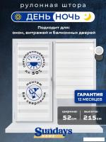 Шторы день-ночь Sundays Home ДН LB 111-13 52х215 (белый)
