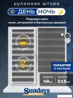 Шторы день-ночь Sundays Home ДН LB 111-10 48х215 (графитовый)