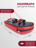 Макивара Зубрава МР80 (черный/красный)