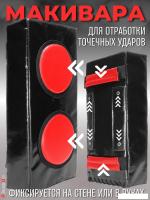 Макивара Зубрава МРСЕМ (черный)