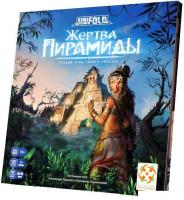 Настольная игра Стиль Жизни Unfold. Жертва пирамиды УТ100030001