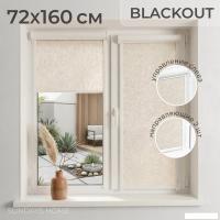 Рулонные шторы Sundays Home UNI-2 LM 87-04 72x160 (бежевый, левая)