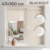 Рулонные шторы Sundays Home UNI-2 LM 87-04 43x160 (бежевый, правая)