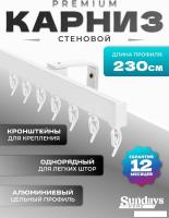 Карниз для штор Sundays Home D-2-S однорядный (2.3м, цельный, белый)