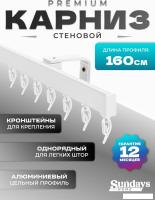 Карниз для штор Sundays Home D-2-S однорядный (1.6м, цельный, белый)