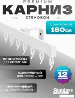 Карниз для штор Sundays Home D-2-S однорядный (1.8м, цельный, белый)