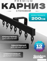 Карниз для штор Sundays Home D-2-S однорядный (2м, цельный, черный)