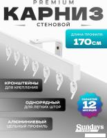 Карниз для штор Sundays Home D-2-S однорядный (1.7м, цельный, белый)