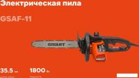 Электрическая пила Gigant GSAF-11