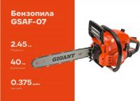 Бензопила Gigant GSAF-07