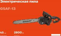 Электрическая пила Gigant GSAF-13