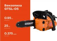 Бензопила Gigant GTSL-05