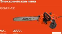 Электрическая пила Gigant GSAF-12