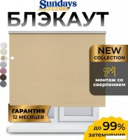 Рулонные шторы Sundays Home LM 168-05 130x170 (бежевый)