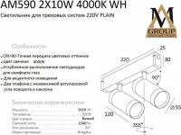 Трековый светильник AM Group Plain Cylinder AM590 2X10W 4000K WH