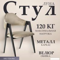 Стул с подлокотниками Mio Tesoro Луна DC-048A (велюр бежевый/черный)