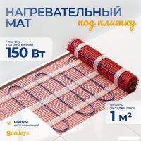 Нагревательный мат Sundays 150Вт (1м2)