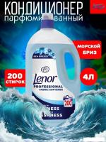 Кондиционер для белья Lenor Professional Sea Breeze 4 л
