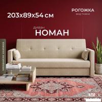 Диван Mio Tesoro Номан (рогожка, бежевый)