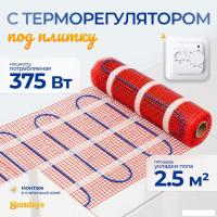 Нагревательный мат Sundays 375Вт (2.5м2, с терморегулятором)