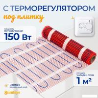 Нагревательный мат Sundays 150Вт (1м2, с терморегулятором)