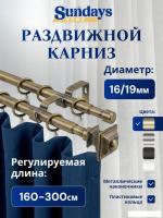 Карниз для штор Sundays Home Верди Раздвижной 16/19мм 2-х рядный (антик, 1.6-3м)