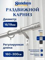 Карниз для штор Sundays Home Цилиндр Раздвижной 16/19мм 1 рядный (сатин, 1.6-3м)