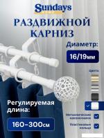Карниз для штор Sundays Home Ажур Раздвижной 16/19мм 2-рядный (белый глянец, 1.6-3м)