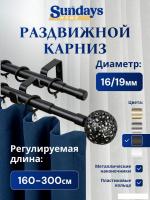 Карниз для штор Sundays Home Ажур Раздвижной 16/19мм 2-рядный (черный матовый, 1.6-3м)